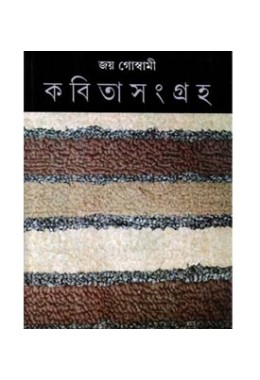 Jay Goswami Kabita Samagra (Vol : 5 set)